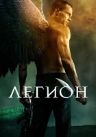  Легион смотреть онлайн фильм 2010 в HD