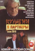  Кулагин и партнеры смотреть онлайн сериал 2004 в HD