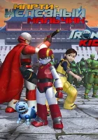  Марти — железный мальчик смотреть онлайн мультсериал 2006 в HD