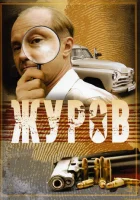  Журов смотреть онлайн сериал 2009 в HD