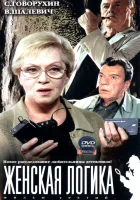  Женская логика смотреть онлайн сериал 2002 в HD