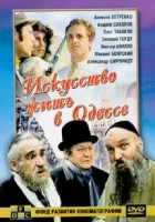  Искусство жить в Одессе смотреть онлайн фильм 1989 в HD
