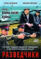  Разведчики. Война после войны смотреть онлайн сериал 2008 в HD