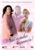  Только вернись! смотреть онлайн фильм 2008 в HD