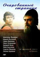  Очарованный странник смотреть онлайн фильм 1990 в HD