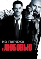  Из Парижа с любовью смотреть онлайн фильм 2010 в HD