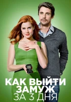  Как выйти замуж за 3 дня Високосный год смотреть онлайн фильм 2010 в HD