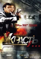  Украсть у... - (2008) смотреть онлайн в HD