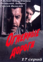  Огненные дороги смотреть онлайн сериал 1977 в HD