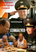  Прапорщик Шматко, или Ё-моё смотреть онлайн сериал 2007 в HD