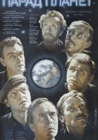  Парад планет смотреть онлайн фильм 1984 в HD