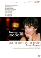  Важнее, чем любовь - (2007) смотреть онлайн в HD