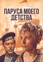  Паруса моего детства смотреть онлайн фильм 1982 в HD
