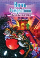  Ночь перед Рождеством: Мышиные истории смотреть онлайн мультфильм 2002 в HD