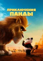  Приключения панды смотреть онлайн мультфильм 2024 в HD