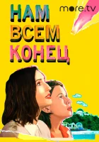  Нам всем конец смотреть онлайн фильм 2021 в HD