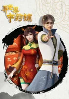  Лавка целебных снадобий из другого мира Different World Medicine Shop смотреть онлайн аниме сериал 2020 в HD