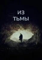  Из тьмы смотреть онлайн фильм 2022 в HD