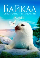  Байкал. Удивительные приключения Юмы смотреть онлайн фильм 2019 в HD