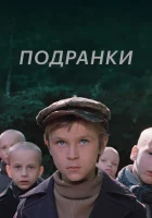  Подранки смотреть онлайн фильм 1976 в HD