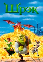 Шрэк смотреть онлайн мультфильм 2001 в HD
