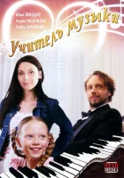  Учитель музыки смотреть онлайн фильм 2008 в HD