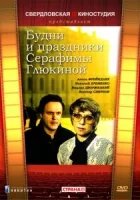  Будни и праздники Серафимы Глюкиной смотреть онлайн фильм 1988 в HD