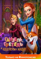  Ганзель, Гретель и Агентство Магии смотреть онлайн мультфильм 2021 в HD
