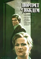  Портрет с дождем смотреть онлайн фильм 1977 в HD