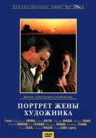  Портрет жены художника смотреть онлайн фильм 1981 в HD