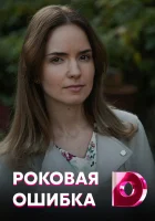  Роковая ошибка смотреть онлайн сериал 2021 в HD