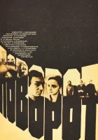  Поворот смотреть онлайн фильм 1978 в HD