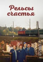  Рельсы счастья смотреть онлайн сериал 2006 в HD