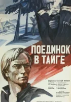 Поединок в тайге смотреть онлайн фильм 1978 в HD