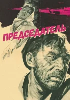  Председатель смотреть онлайн фильм 1964 в HD