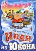  Отмороженный: Иван из Юкона смотреть онлайн мультсериал 1999 в HD