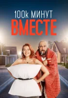  100 тысяч минут вместе смотреть онлайн сериал 2020 в HD