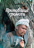  Пропавшая грамота смотреть онлайн фильм 1972 в HD