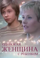  Одинокая женщина с ребенком смотреть онлайн фильм 2007 в HD