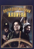  Пятнадцатилетний капитан смотреть онлайн фильм 1945 в HD