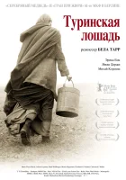  Туринская лошадь смотреть онлайн фильм 2011 в HD