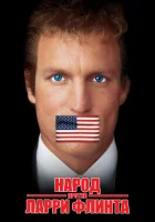  Народ против Ларри Флинта смотреть онлайн фильм 1996 в HD