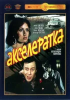  Акселератка смотреть онлайн фильм 1987 в HD