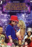  Звездные каникулы смотреть онлайн фильм 2006 в HD