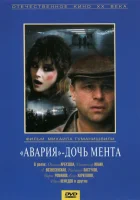  Авария - дочь мента смотреть онлайн фильм 1989 в HD
