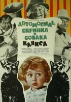 Автомобиль, скрипка и собака Клякса смотреть онлайн фильм 1975 в HD