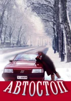  Автостоп смотреть онлайн фильм 1991 в HD