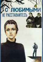  С любимыми не расставайтесь смотреть онлайн фильм 1979 в HD