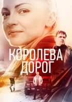  Королева дорог смотреть онлайн сериал 2021 в HD
