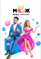  Между нами шоу смотреть онлайн тв шоу 2021 в HD